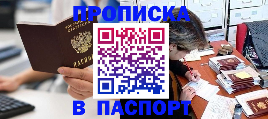 купить прописку в Беломорске