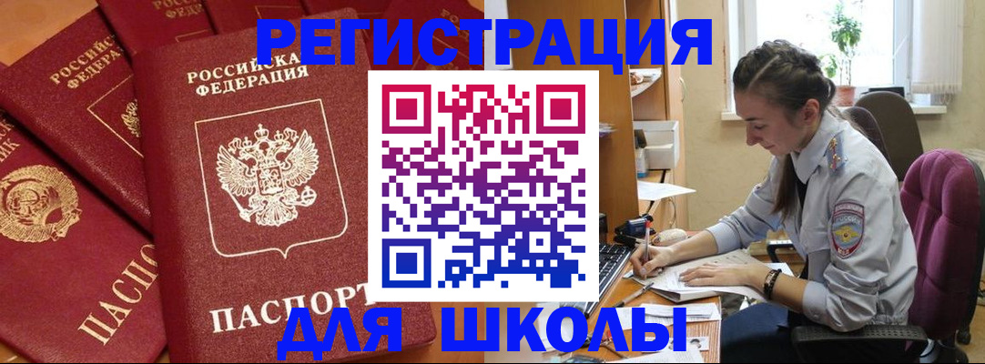 временная регистрация для школы в Беломорске